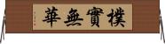 樸實無華 Horizontal Wall Scroll