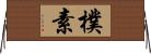 樸素 Horizontal Wall Scroll