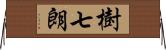 樹七朗 Horizontal Wall Scroll