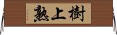 樹上熟 Horizontal Wall Scroll