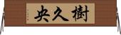 樹久央 Horizontal Wall Scroll