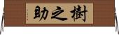 樹之助 Horizontal Wall Scroll