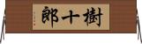 樹十郎 Horizontal Wall Scroll