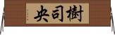 樹司央 Horizontal Wall Scroll