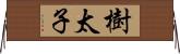 樹太子 Horizontal Wall Scroll