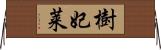 樹妃莱 Horizontal Wall Scroll