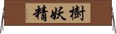 樹妖精 Horizontal Wall Scroll