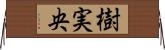 樹実央 Horizontal Wall Scroll