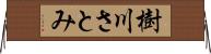 樹川さとみ Horizontal Wall Scroll