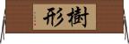 樹形 Horizontal Wall Scroll