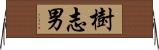樹志男 Horizontal Wall Scroll