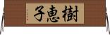 樹恵子 Horizontal Wall Scroll