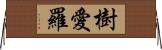 樹愛羅 Horizontal Wall Scroll