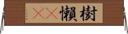 樹懶(rK) Horizontal Wall Scroll