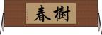 樹春 Horizontal Wall Scroll