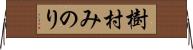 樹村みのり Horizontal Wall Scroll