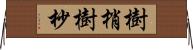 樹梢 Horizontal Wall Scroll