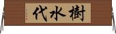 樹水代 Horizontal Wall Scroll