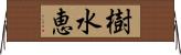 樹水恵 Horizontal Wall Scroll