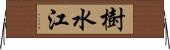樹水江 Horizontal Wall Scroll
