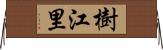樹江里 Horizontal Wall Scroll