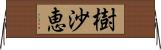 樹沙恵 Horizontal Wall Scroll