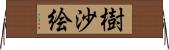 樹沙絵 Horizontal Wall Scroll