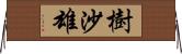 樹沙雄 Horizontal Wall Scroll