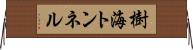 樹海トンネル Horizontal Wall Scroll