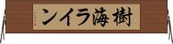 樹海ライン Horizontal Wall Scroll