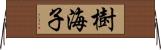 樹海子 Horizontal Wall Scroll