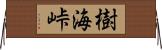 樹海峠 Horizontal Wall Scroll