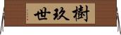 樹玖世 Horizontal Wall Scroll