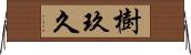 樹玖久 Horizontal Wall Scroll
