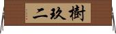 樹玖二 Horizontal Wall Scroll