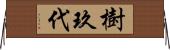 樹玖代 Horizontal Wall Scroll