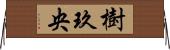 樹玖央 Horizontal Wall Scroll
