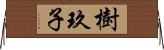 樹玖子 Horizontal Wall Scroll