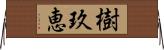 樹玖恵 Horizontal Wall Scroll