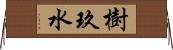 樹玖水 Horizontal Wall Scroll