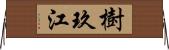 樹玖江 Horizontal Wall Scroll