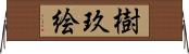 樹玖絵 Horizontal Wall Scroll