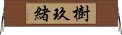 樹玖緒 Horizontal Wall Scroll