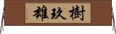樹玖雄 Horizontal Wall Scroll