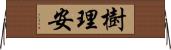 樹理安 Horizontal Wall Scroll