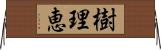 樹理恵 Horizontal Wall Scroll