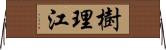 樹理江 Horizontal Wall Scroll