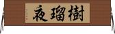 樹瑠夜 Horizontal Wall Scroll