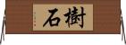 樹石 Horizontal Wall Scroll