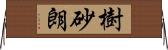 樹砂朗 Horizontal Wall Scroll